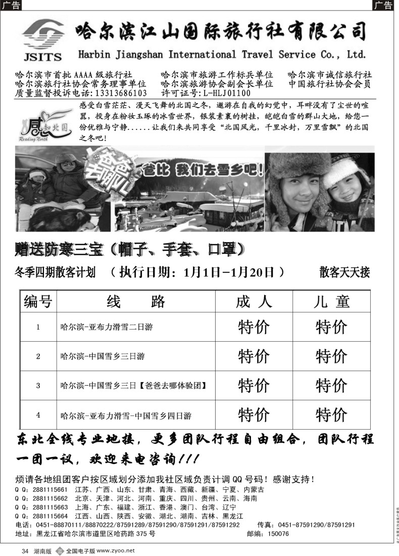 B034 哈尔滨江山国际旅行社有限公司