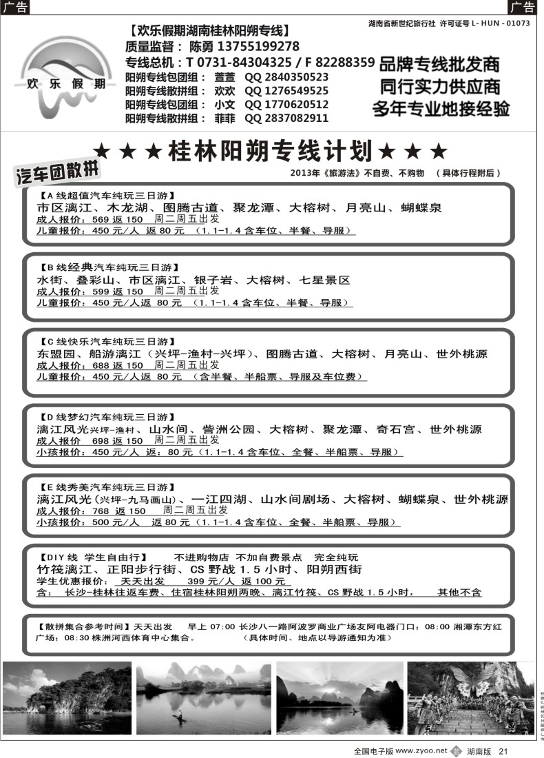 B021 欢乐假期—桂林阳朔专线