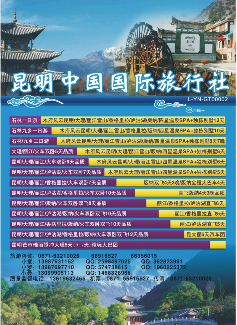 昆明中国国际旅行社-云南线