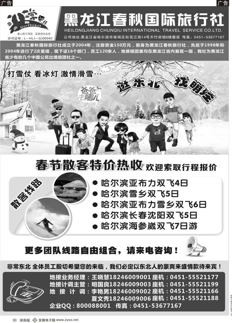B030 黑龙江春秋国际旅行社
