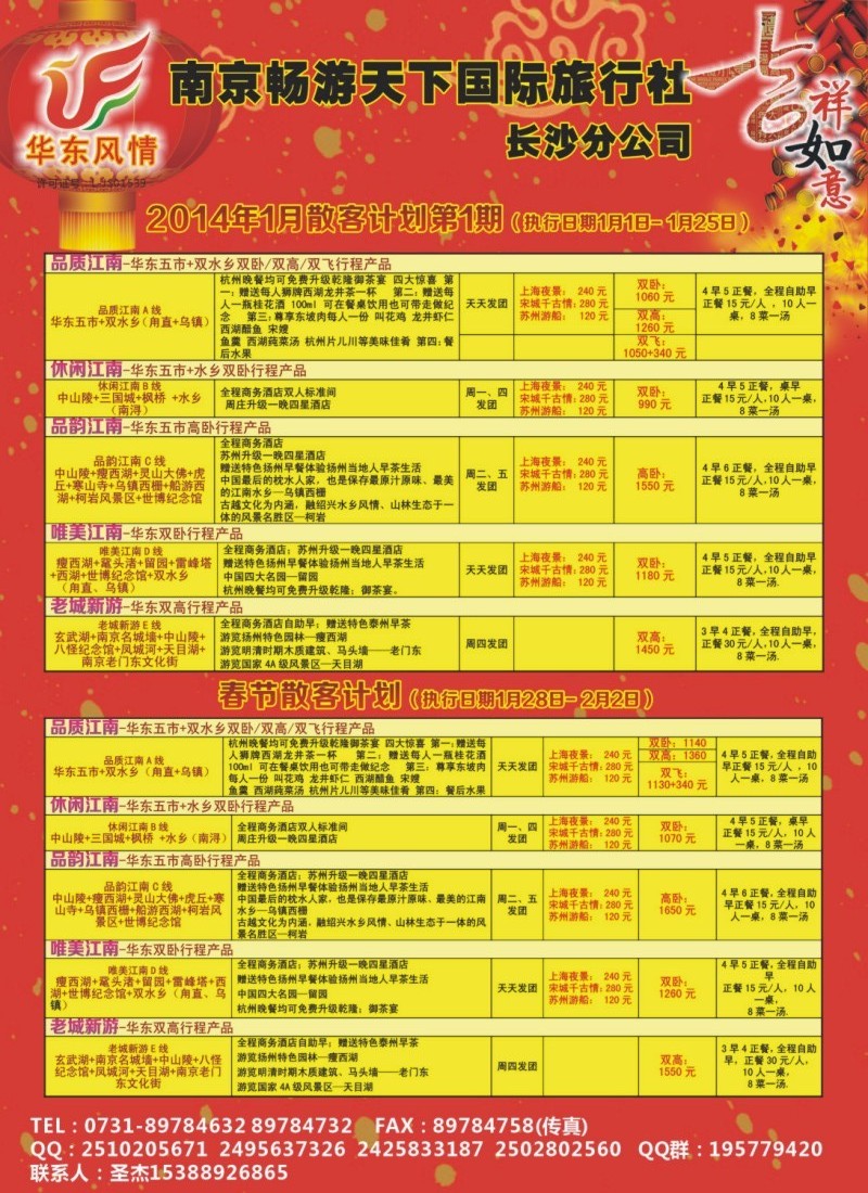华东风情.南京畅游天下国际旅行社（长沙）