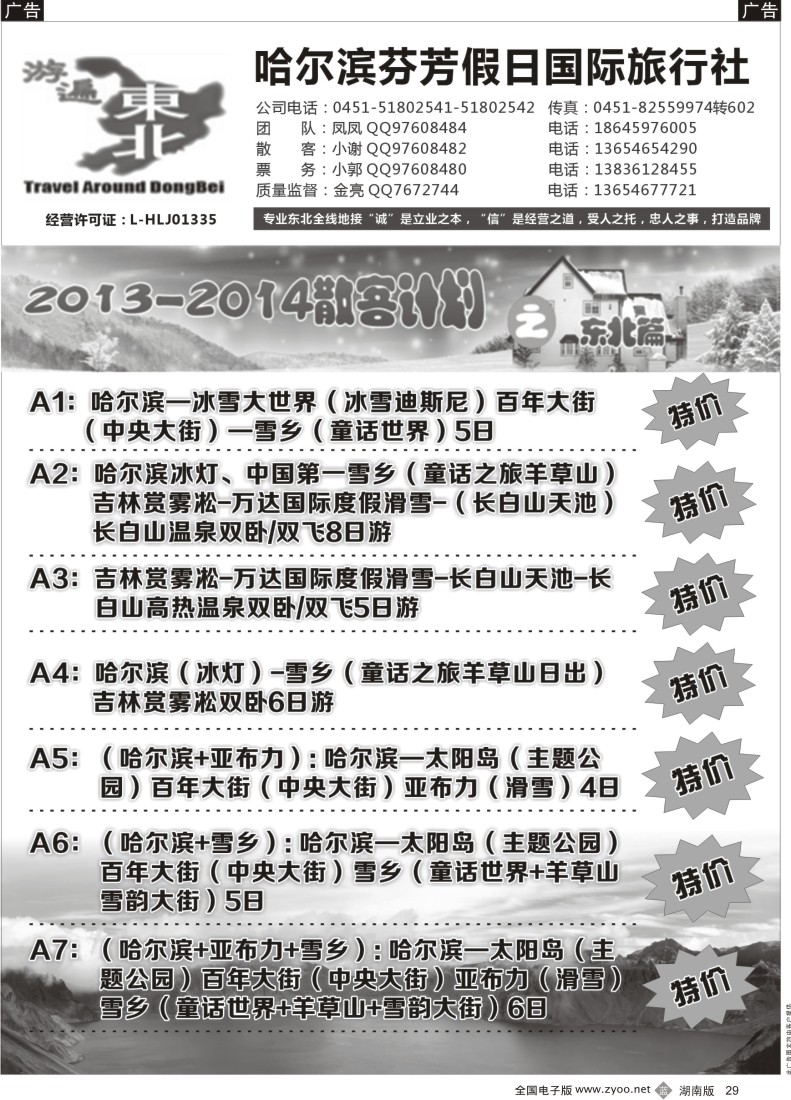 b029哈尔滨芬芳假日国际旅行社-游遍东北地接中心