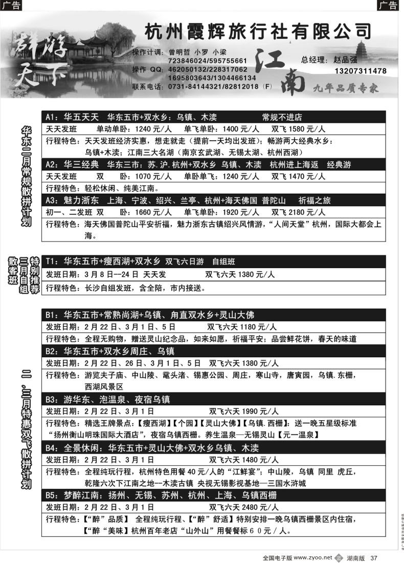 B037 群游天下－华东专线