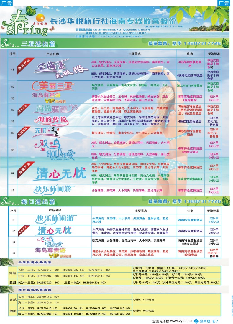 bc007 长沙华悦旅行社－亲海假期海南专线