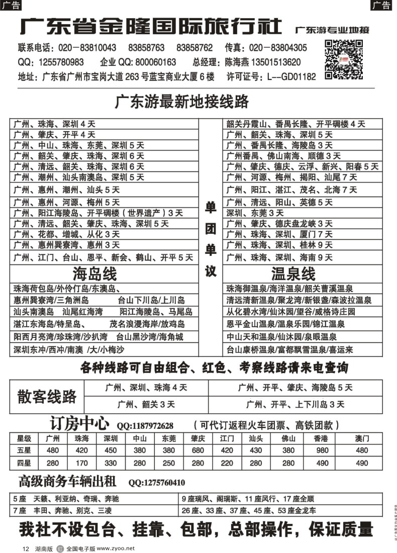 r012 广东金隆国际旅行社—广东游专业地接
