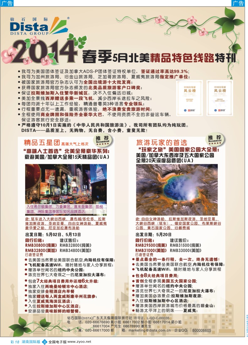 BC18 DISTA钻石国际——2014 3-5月北美精品线路彩色1