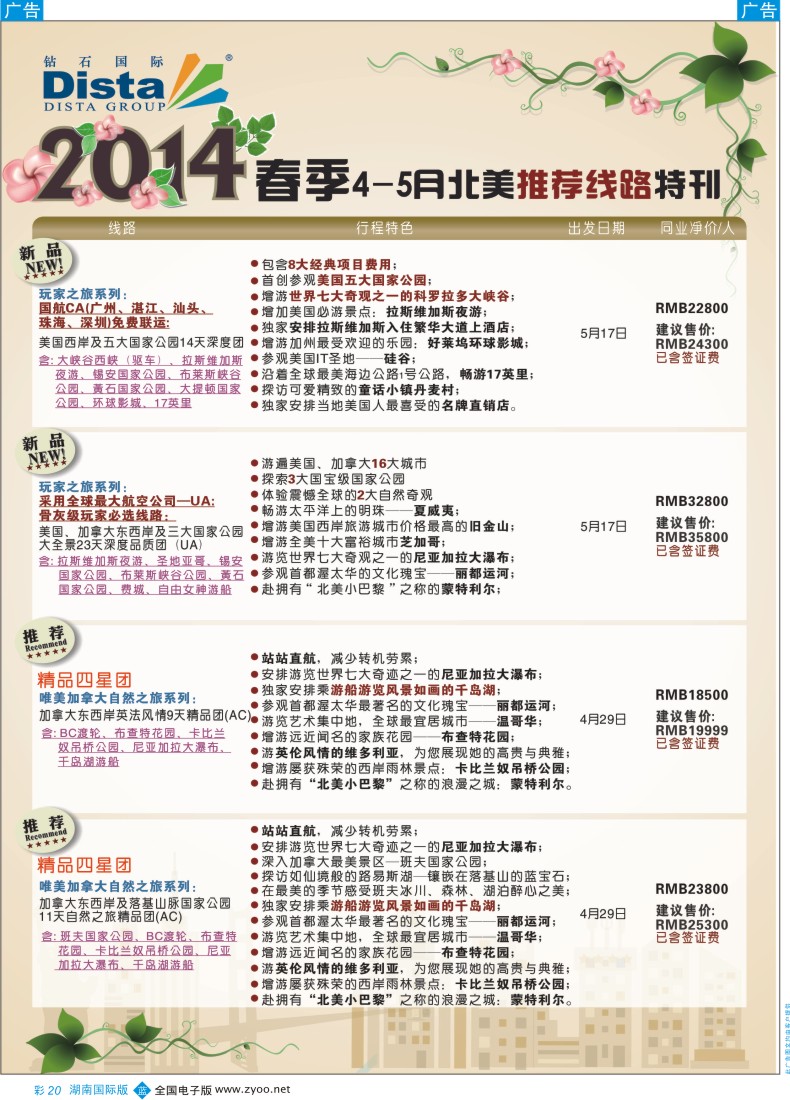 BC20 DISTA钻石国际——2014 3-5月北美新品线路彩色3