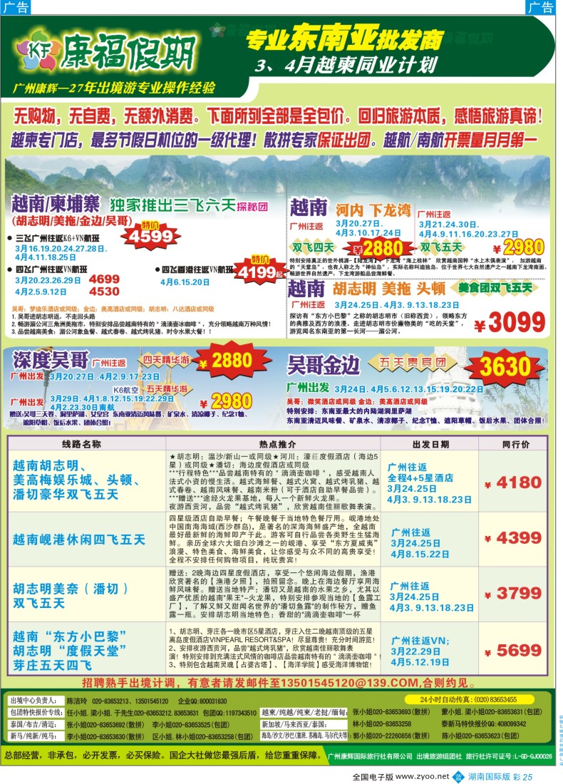 BC25 康福假期--3、4月越柬同业计划
