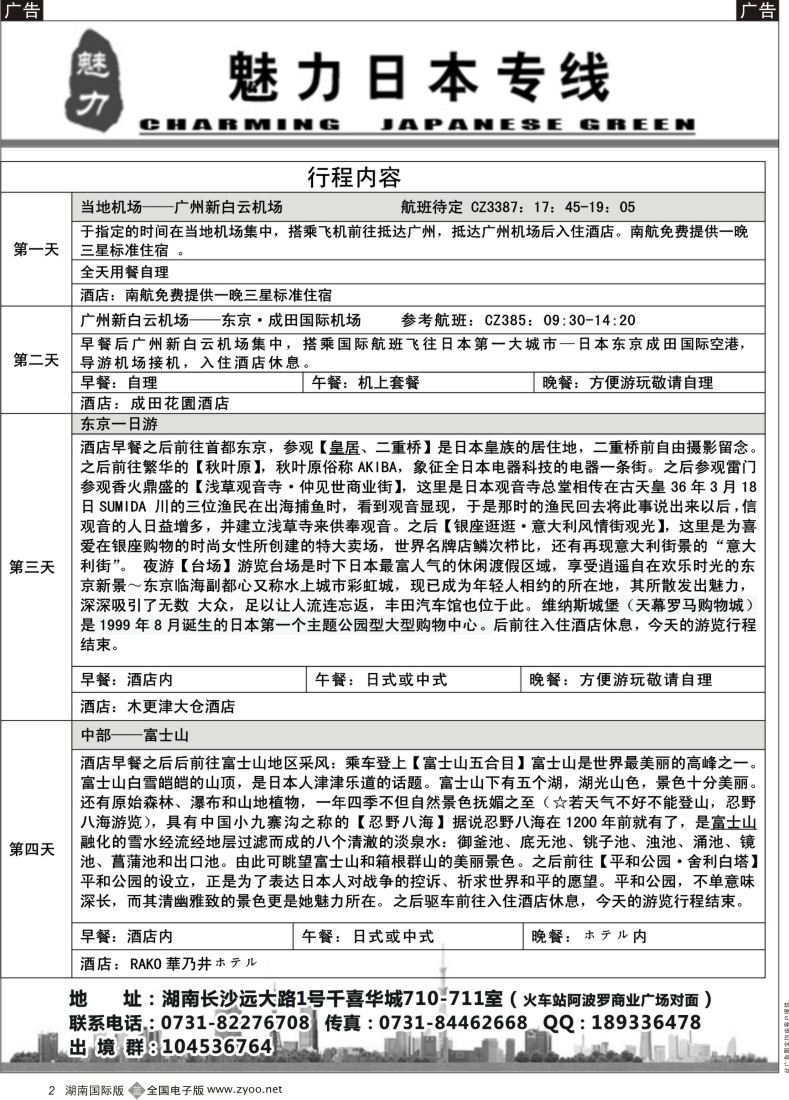 B02 -魅力日本游
