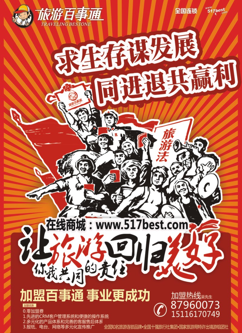 湖南百事通国际旅行社－招商加盟