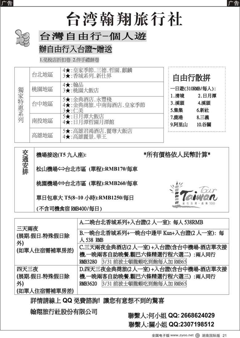 r021 台湾翰翔旅游 -台湾自由行
