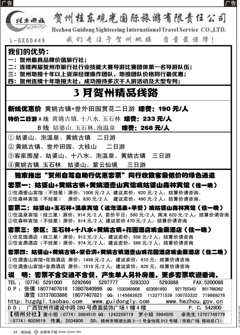 B034 贺州桂东国际旅游有限责任公司