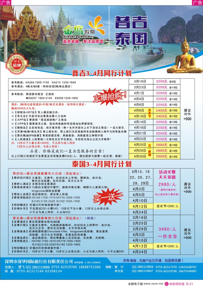 红彩021 金盛假期-普吉、泰国2-3月计划
