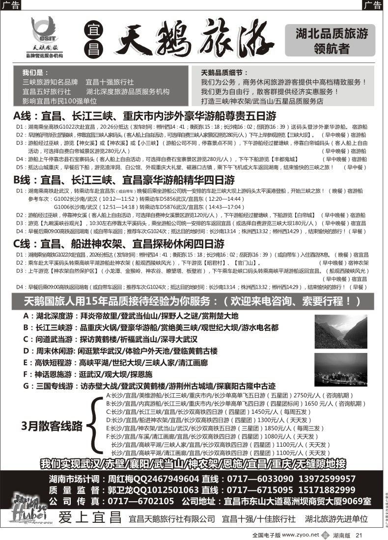 B021 三峡、神农架、武当山 宜昌天鹅