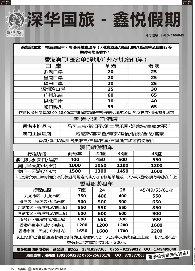 R022 鑫悦假期--专业港澳酒店、用车、门票、L签 特惠中