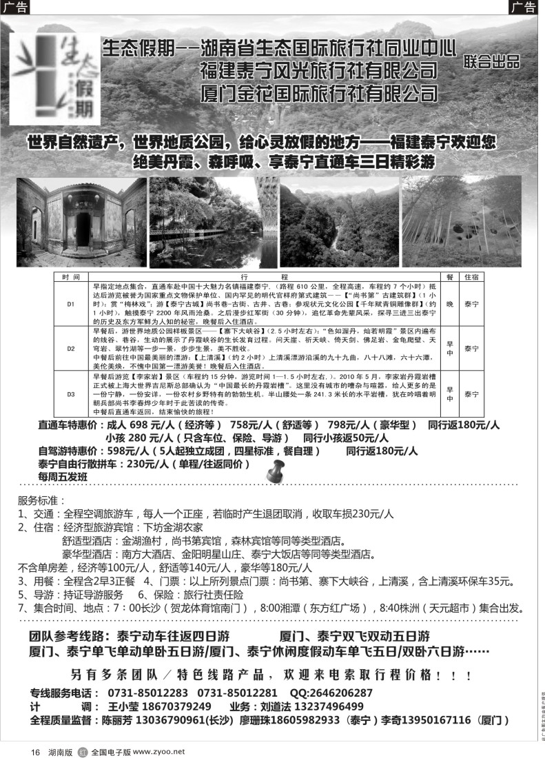 b016 生态假期-泰宁专线