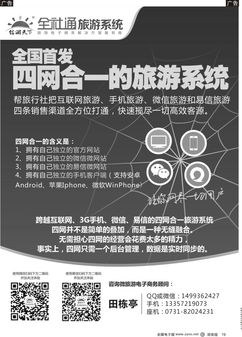 R019 全社通-全国首发四网合一的旅游系统