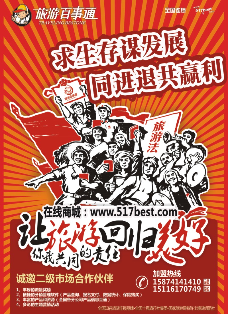 湖南百事通国际旅行社－招商加盟
