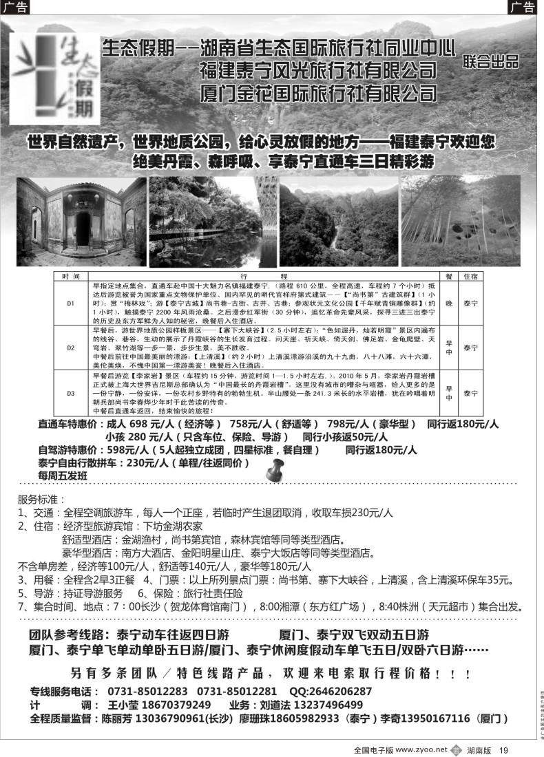 b019 生态假期-泰宁专线