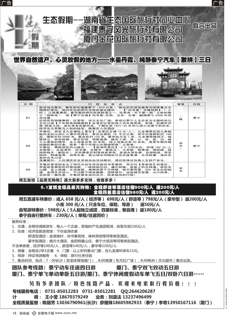 B018 生态假期-泰宁专线