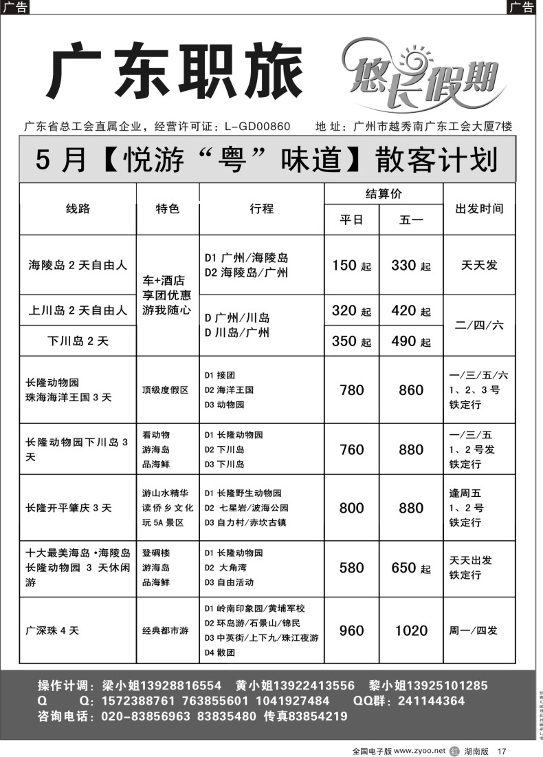 R017 广东职旅5月散客地接计划