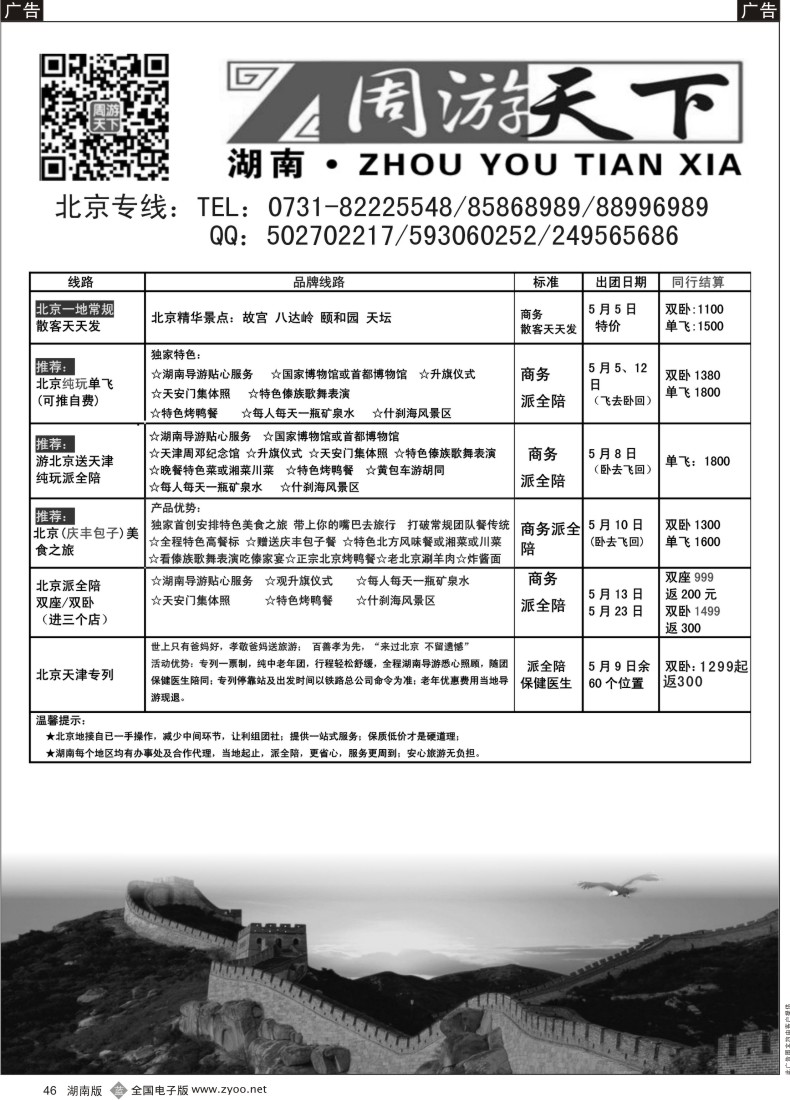 B046 北京专线、专列—周敬强