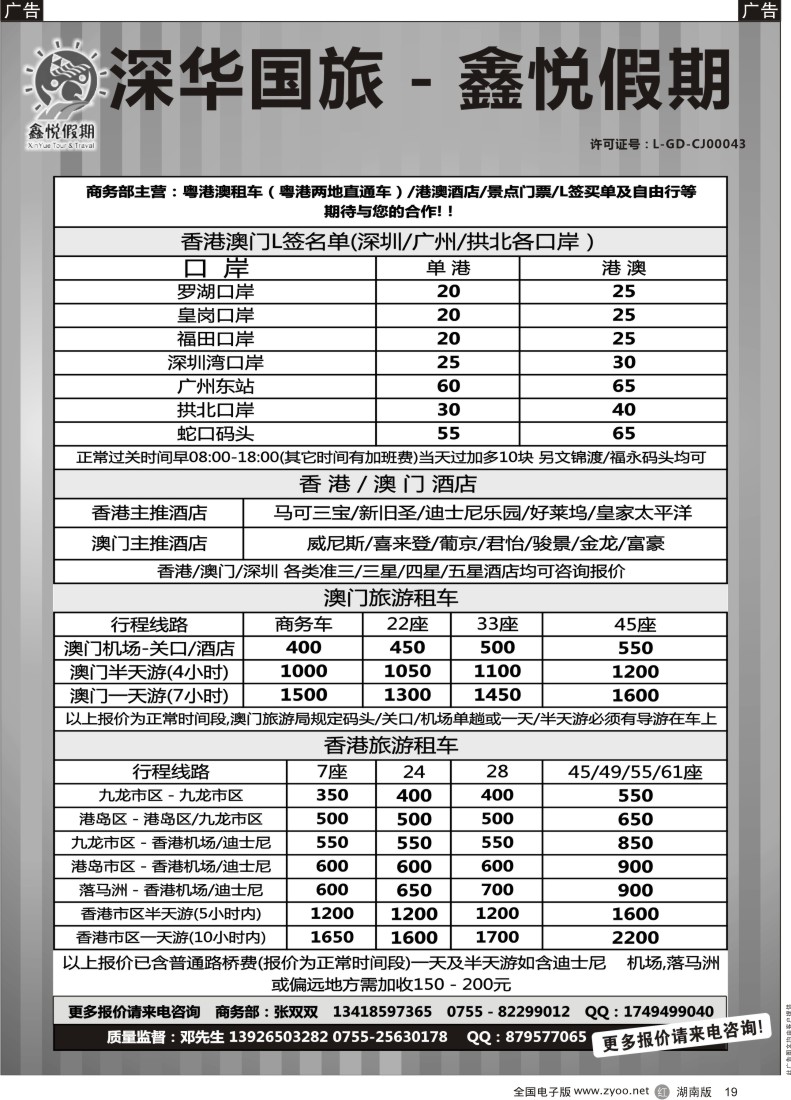 R019 鑫悦假期--专业港澳酒店、用车、门票、L签 特惠中