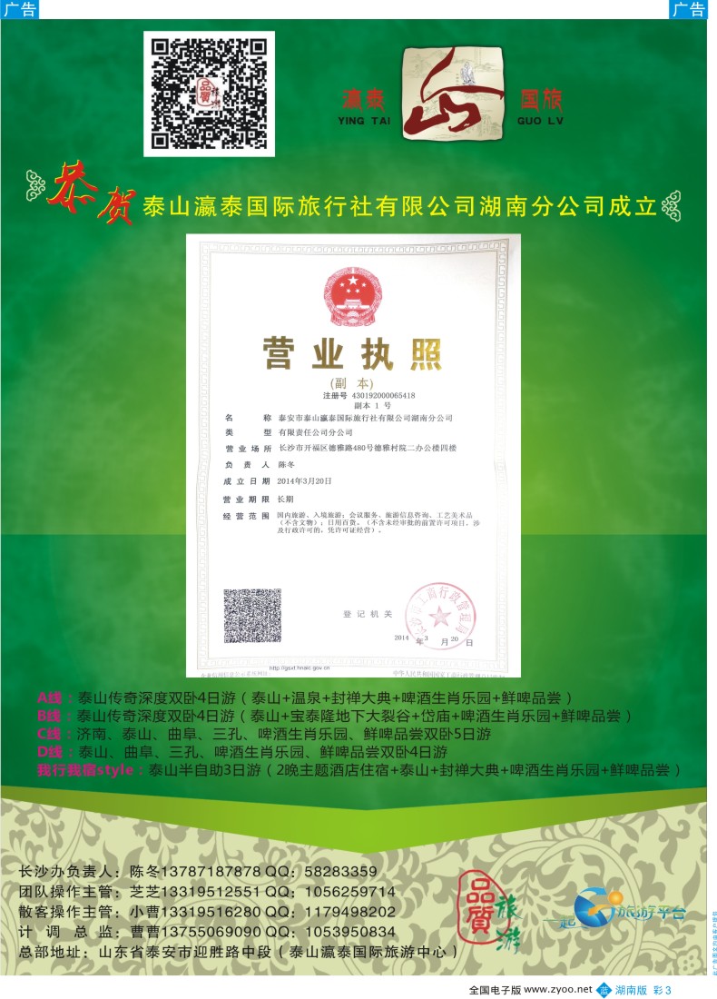 bc003 泰山瀛泰国际旅行社有限公司湖南分公司-品质旅游