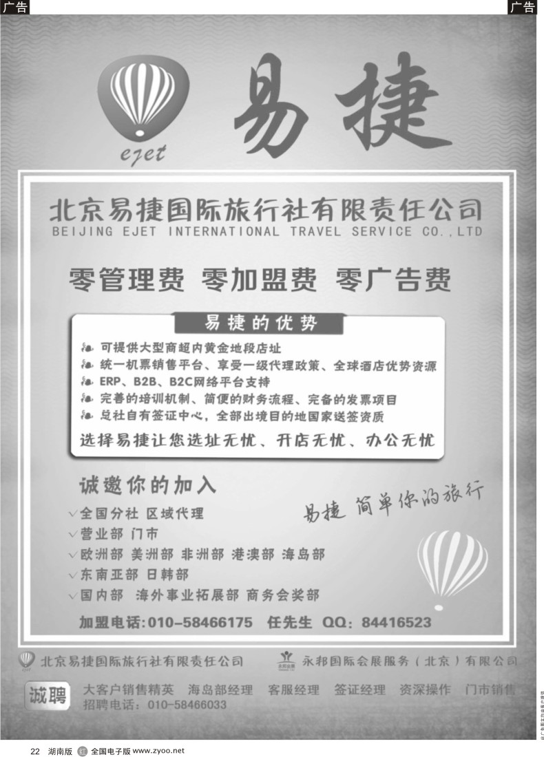 R022 北京易捷国际旅行社●永邦国际会展（北京）有限公司招商加盟