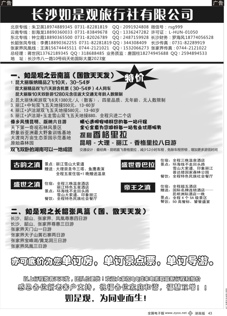 B043 如是观云南、湖南线