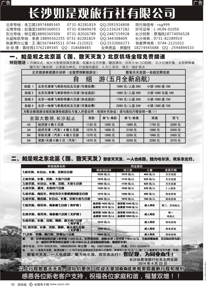 B050 如是观北京、东北线