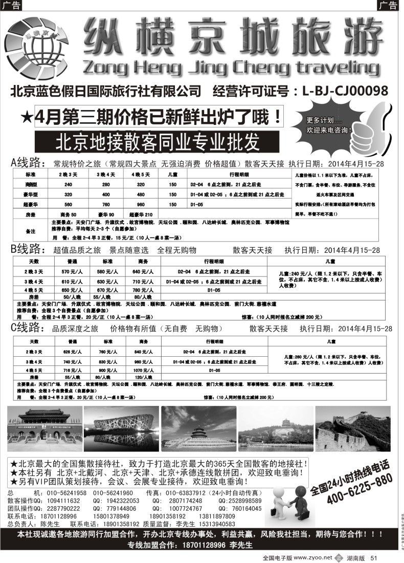 B051 纵横京城-北京地接散客同业批发
