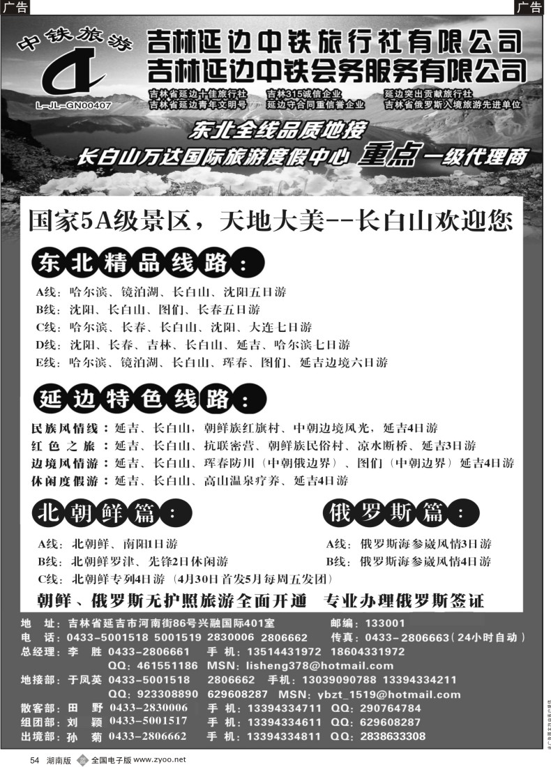 B054 吉林延边中铁旅行社有限公司