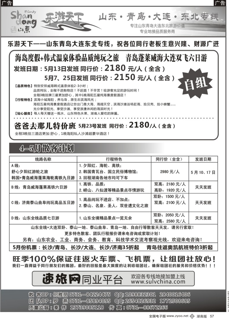 b057 乐游天下-山东东北专线