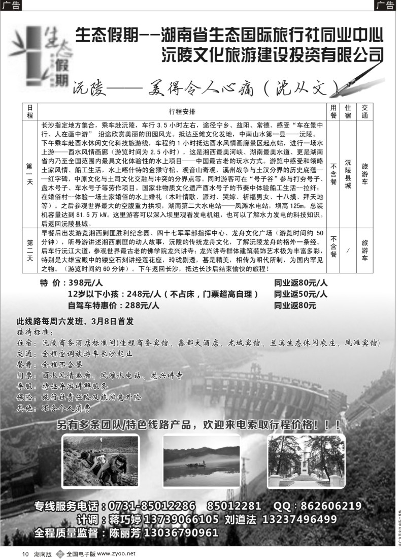 B010 生态假期-沅陵专线