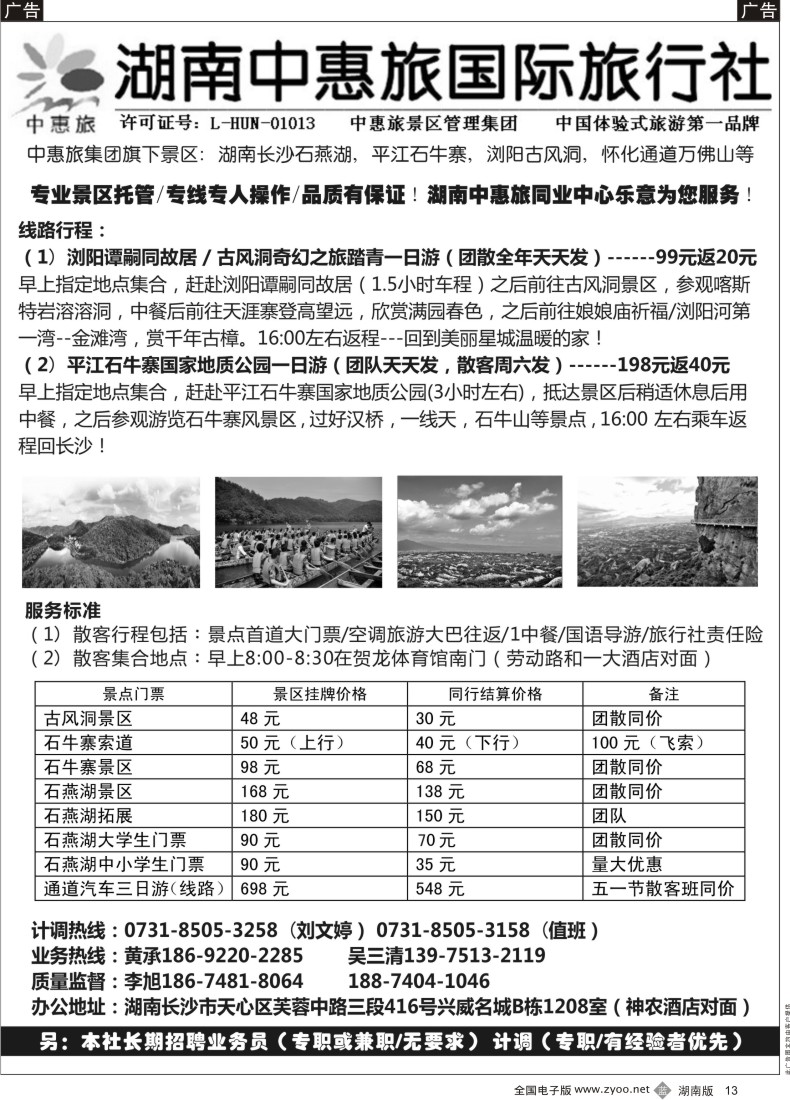B013 中惠旅-浏阳、平台专线