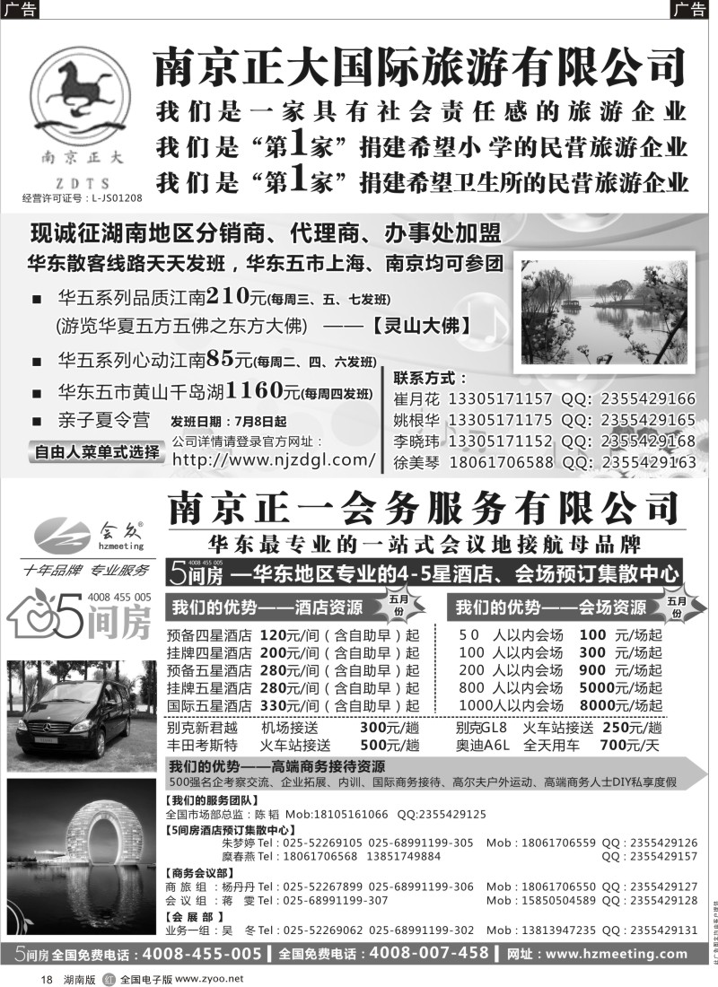R018 南京正大国际旅游有限公司-南京正一会务服务有限公司
