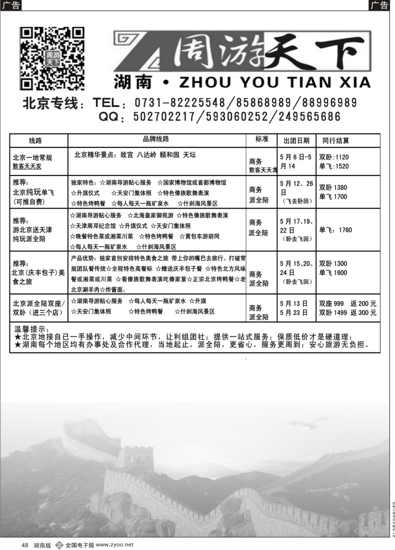 B048 北京专线、专列—周敬强