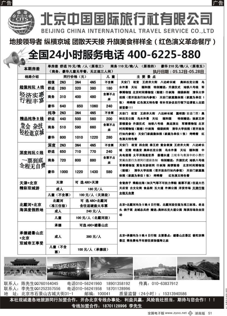 B051 北京中国国旅-北京地接散客同业批发