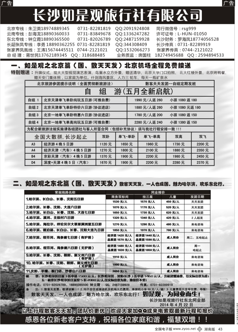 B043 如是观北京、东北线