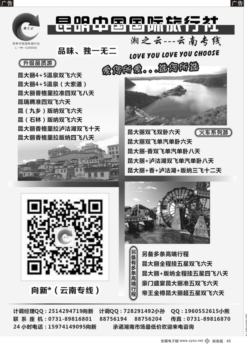 B045 湘之云－云南专线
