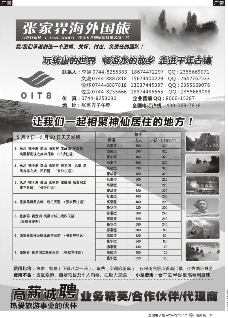 B011 湖南专线-张家界海外国旅