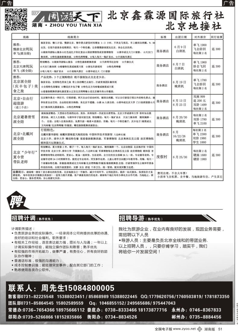 b051 北京专线、专列—周敬强