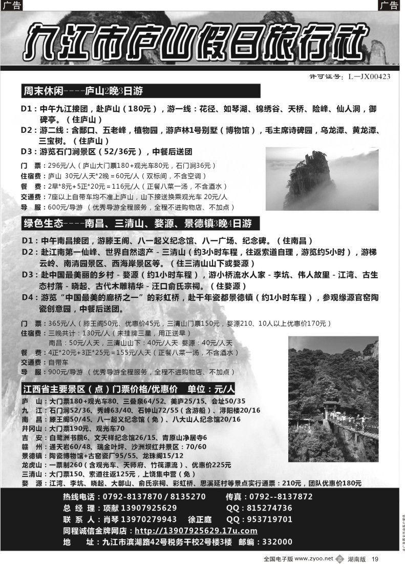 B019 九江庐山假日