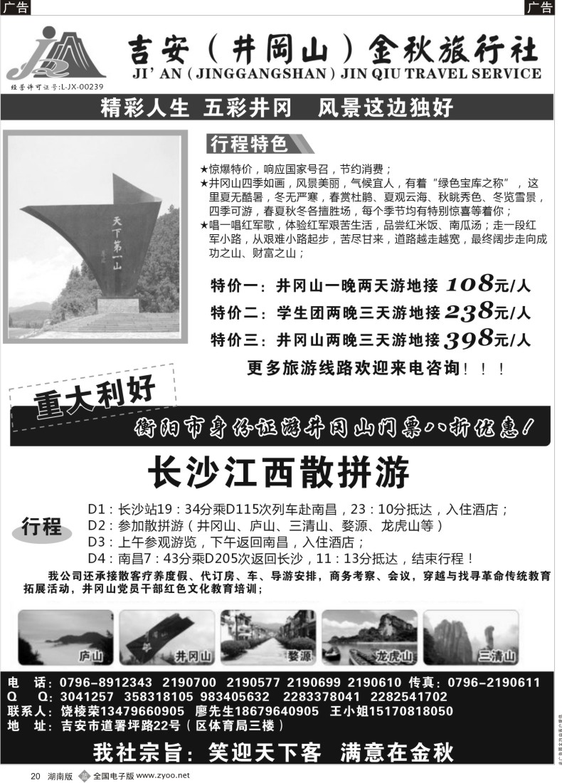 B020 吉安市金秋旅行社井冈山专线