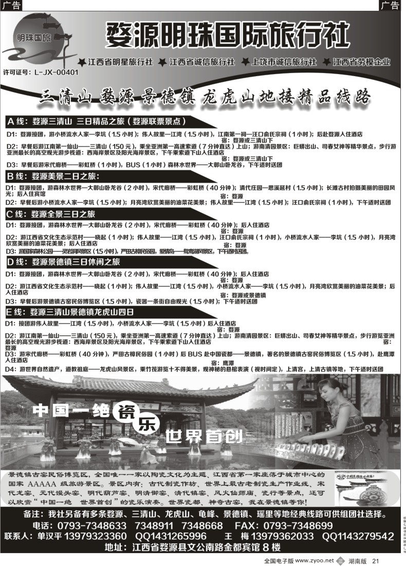 b021 婺源明珠国际旅行社----赣东北专业地接 