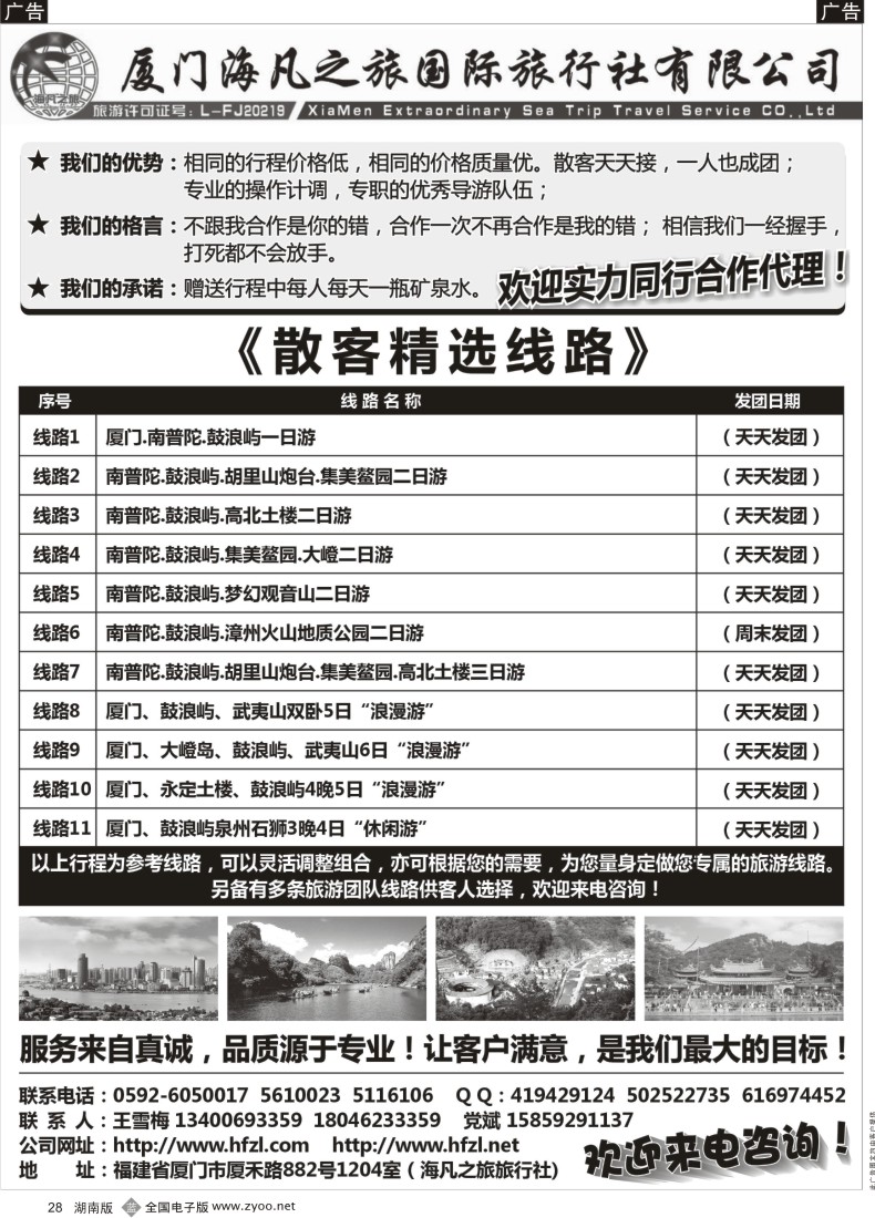 B028 厦门海凡之旅国际旅行社有限公司
