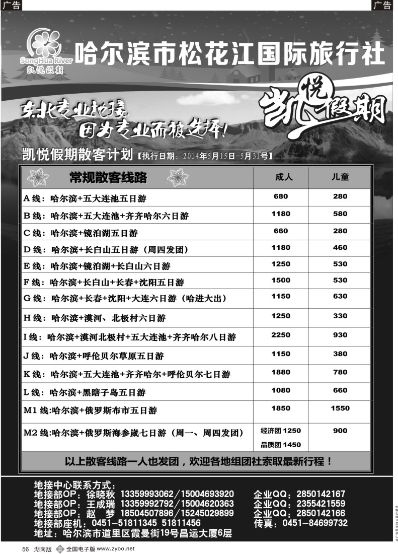 B056 哈尔滨市松花江国际旅行社1P 