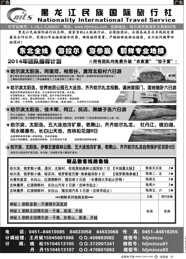 B061 黑龙江民族国际旅行社