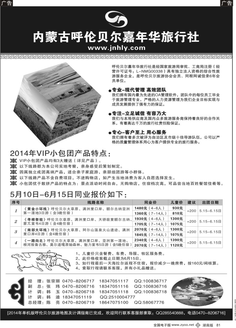 B081 内蒙古专线 内蒙古呼伦贝尔嘉年华旅行社